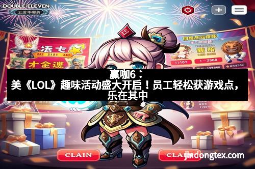 赢咖6：美《LOL》趣味活动盛大开启！员工轻松获游戏点，乐在其中